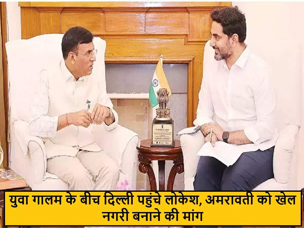 अमरावती को खेलों का वैश्विक केंद्र बनाने की नारा लोकेश की पहल