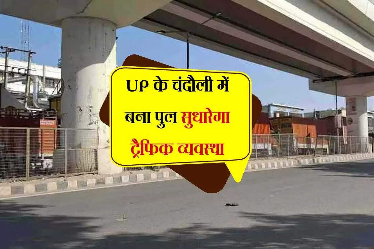 वाराणसी में चंदौली पुल का उद्घाटन: ट्रैफिक व्यवस्था में सुधार