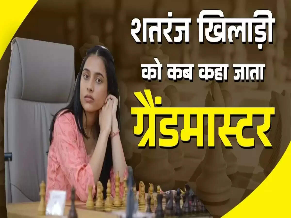 दिव्या देशमुख बनीं भारत की चौथी महिला ग्रैंडमास्टर, जानें ग्रैंडमास्टर बनने की प्रक्रिया