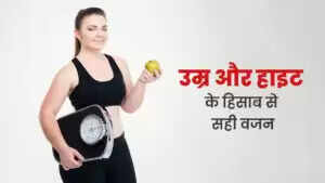 स्वस्थ जीवन के लिए वजन और लंबाई का सही संतुलन