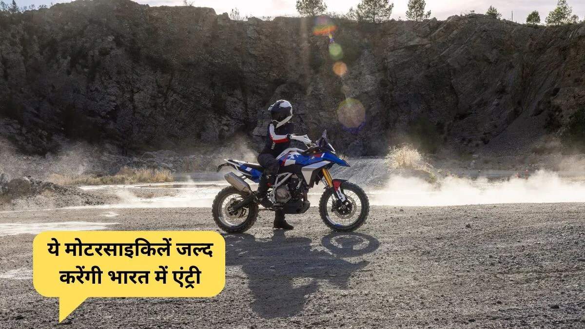 भारतीय मोटरसाइकिल बाजार में नई बाइक्स का धमाका