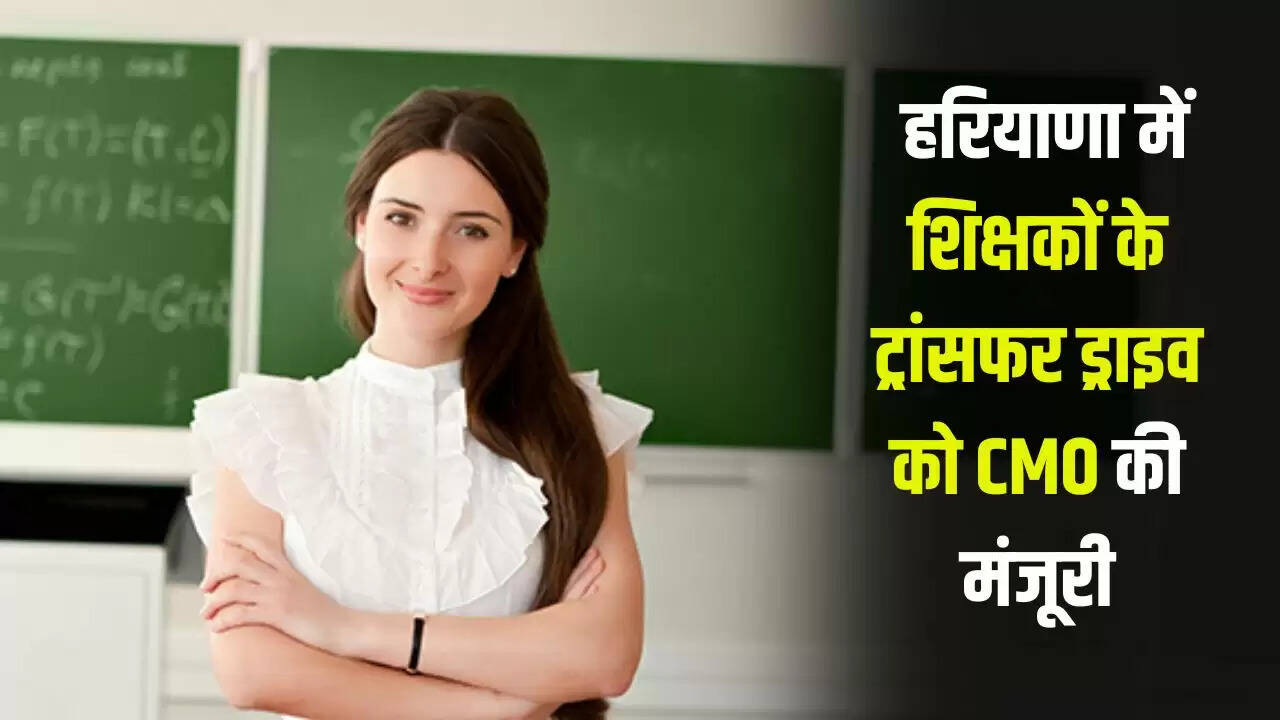 हरियाणा में शिक्षकों के ट्रांसफर ड्राइव को मिली मंजूरी, पहले चरण में PGT और ESHM शामिल