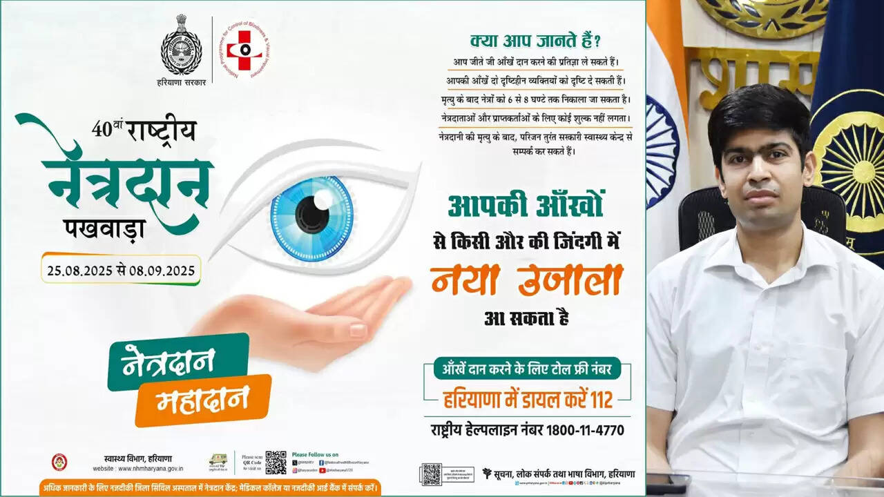 नेत्रदान: रेवाड़ी में 40वां राष्ट्रीय पखवाड़ा शुरू