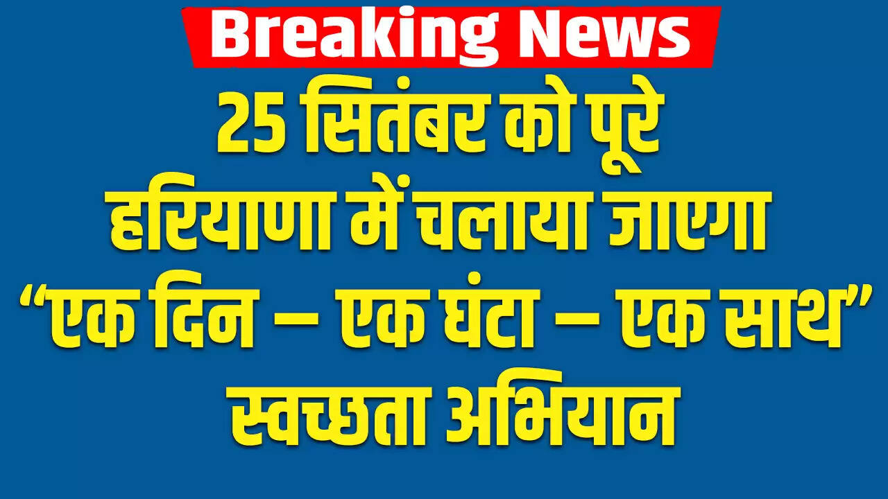 हरियाणा में 25 सितंबर को विशेष स्वच्छता अभियान का आयोजन