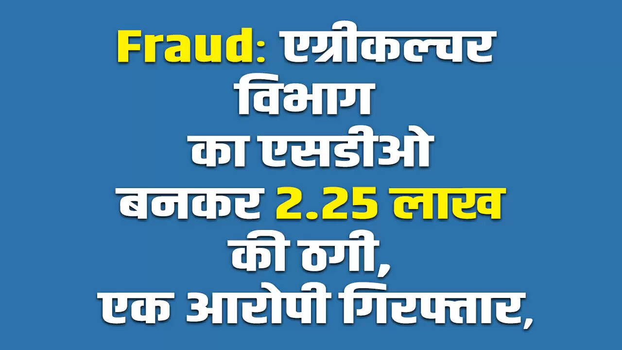 एग्रीकल्चर विभाग के फर्जी एसडीओ ने की 2.25 लाख रुपये की ठगी, आरोपी गिरफ्तार