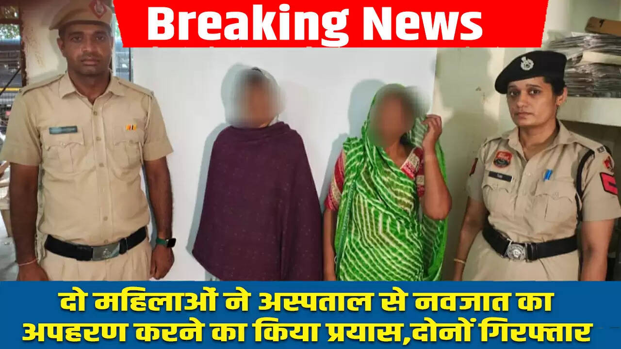 रेवाड़ी सिविल अस्पताल में नवजात के अपहरण का प्रयास, दो महिलाएं गिरफ्तार