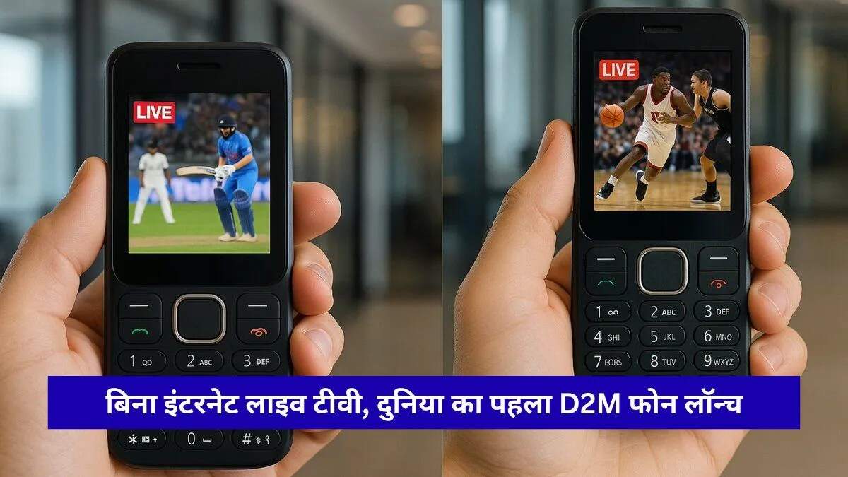 भारत में D2M फीचर फोन: बिना इंटरनेट लाइव टीवी का आनंद