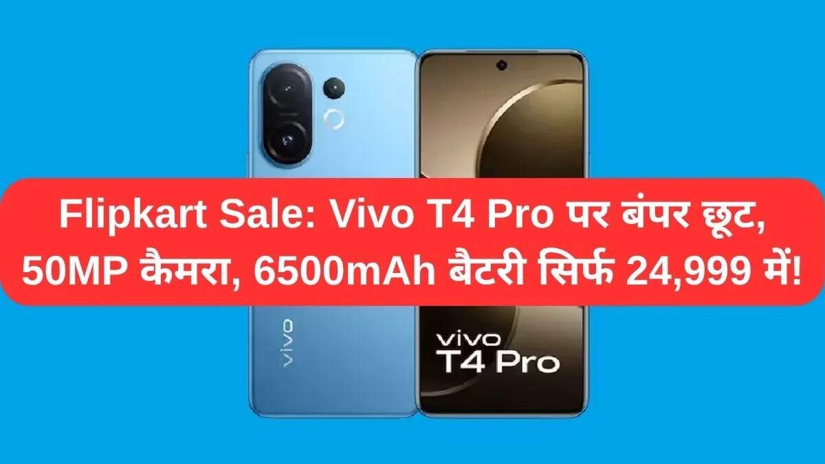 Flipkart Big Billion Days Sale: Vivo T4 Pro पर शानदार ऑफर