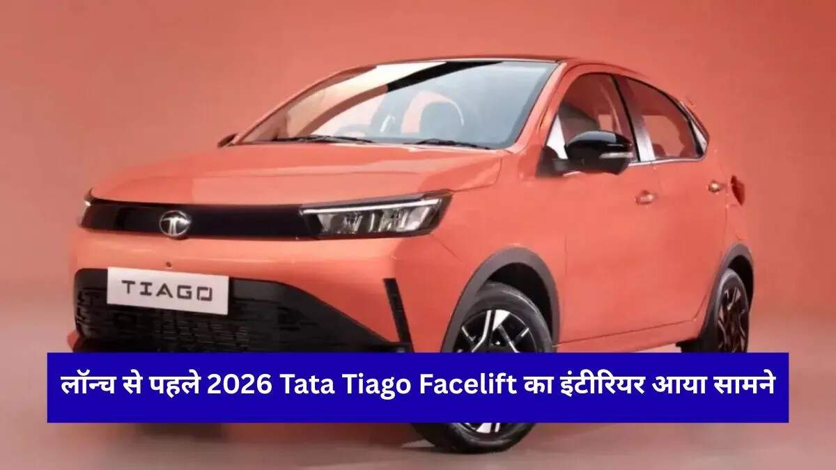 2026 Tata Tiago Facelift: नई तकनीक और डिजाइन के साथ बाजार में दस्तक