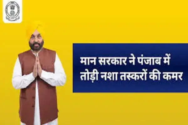 पंजाब सरकार का नशा तस्करों के खिलाफ सख्त अभियान