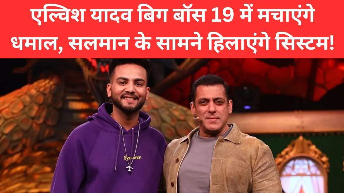एल्विश यादव की बिग बॉस 19 में धमाकेदार वापसी