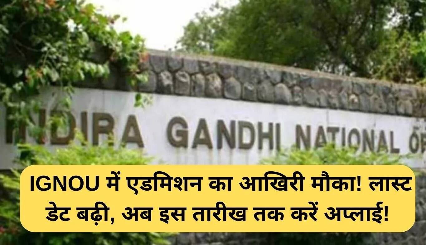 IGNOU में 2025 के लिए दाखिले की अंतिम तिथि बढ़ी, अब 15 सितंबर तक करें आवेदन