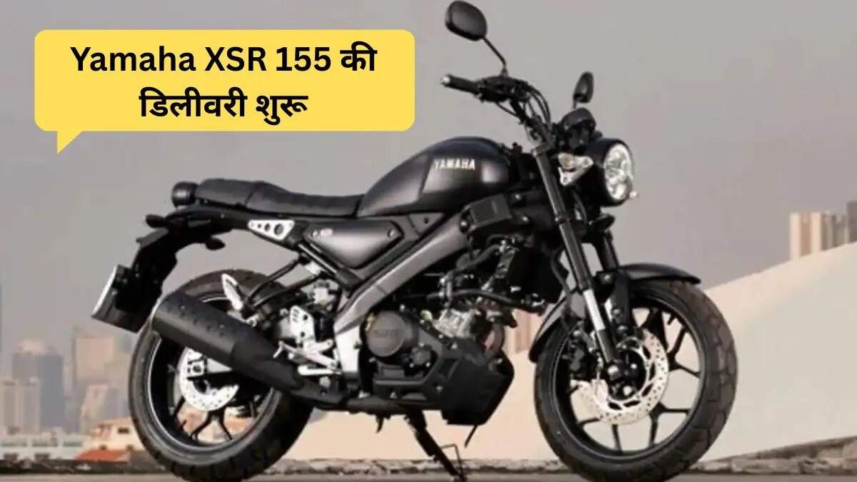यामाहा XSR 155 की डिलीवरी शुरू: नियो-रेट्रो बाइक का नया अनुभव