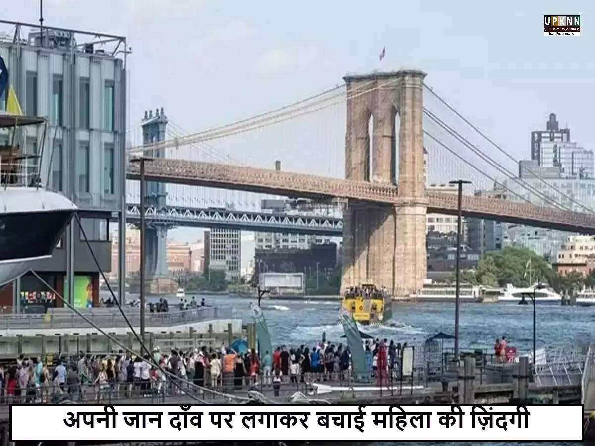 ब्रुकलिन में नायक की कहानी: एक व्यक्ति ने बचाई महिला की जान
