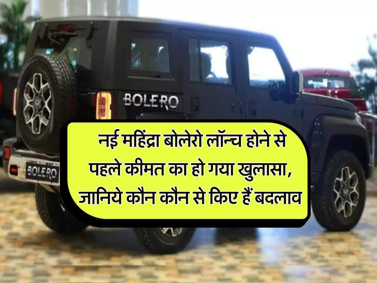 महिंद्रा बोलेरो का नया फेसलिफ्ट मॉडल: जानें क्या हैं खासियतें और कीमत