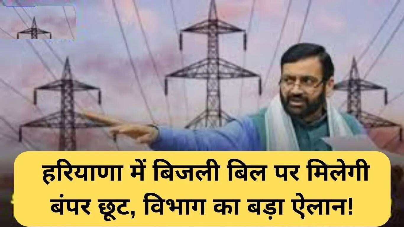 हरियाणा में बिजली बिलों पर भारी छूट: जानें कैसे उठाएं लाभ