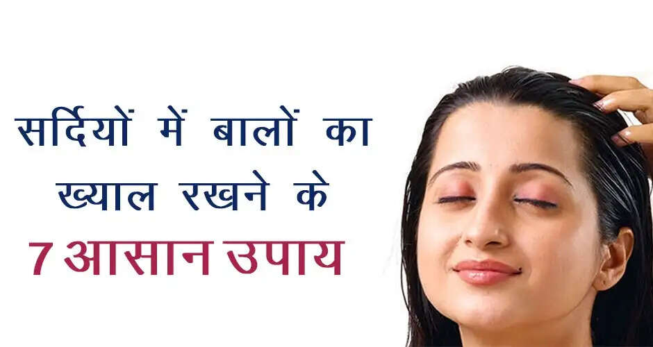 सर्दियों में बालों की देखभाल के लिए बेहतरीन टिप्स