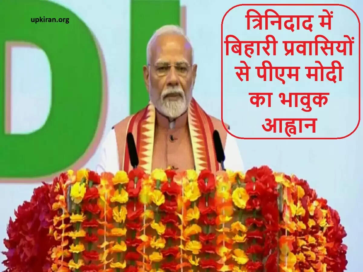 प्रधानमंत्री मोदी ने त्रिनिदाद में भारतीय प्रवासियों को बिहार दिवस का निमंत्रण दिया