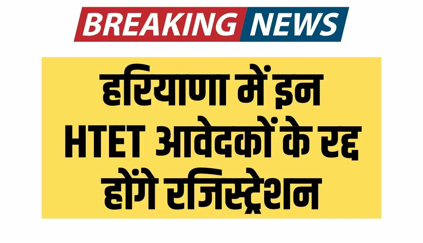 हरियाणा में HTET परीक्षा के लिए रजिस्ट्रेशन रद्द होने की चेतावनी