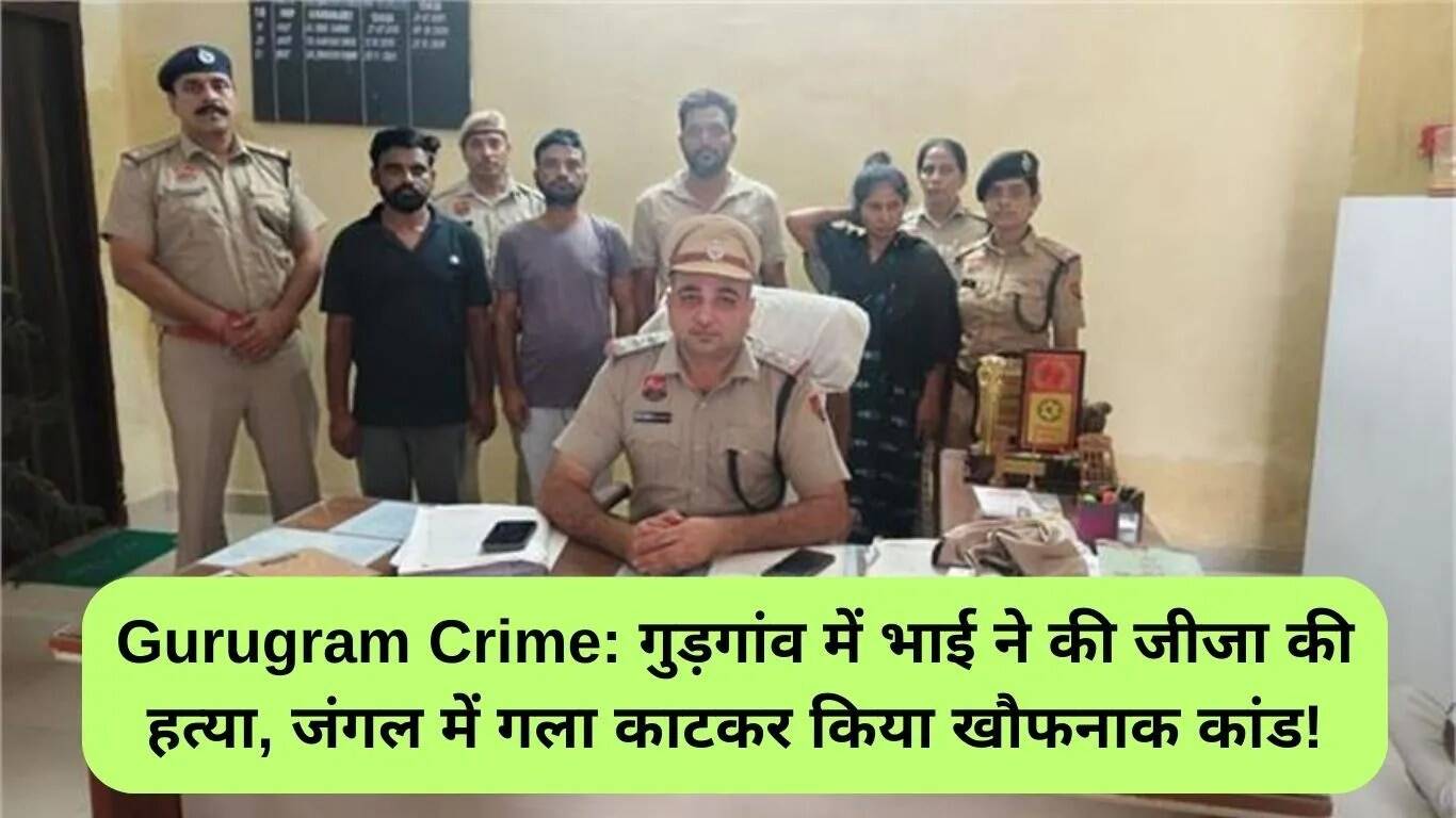 गुरुग्राम में जीजा की हत्या: रिश्तों की मर्यादा को झकझोरने वाली घटना