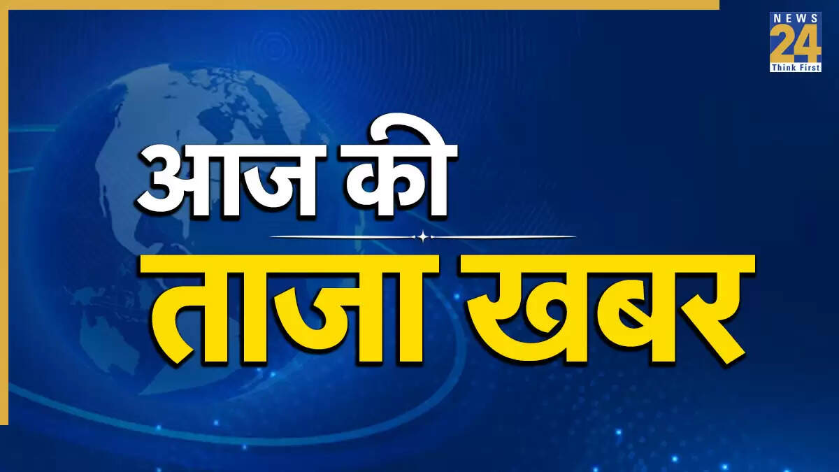 आज की ताजा खबरें: समीर मोदी की जमानत, आजम खान की रिहाई और जुबीन गर्ग का अंतिम संस्कार