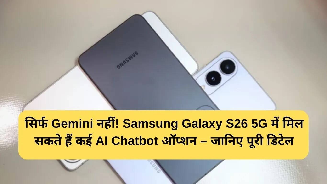 Samsung Galaxy S26 5G में AI के नए विकल्पों की तैयारी