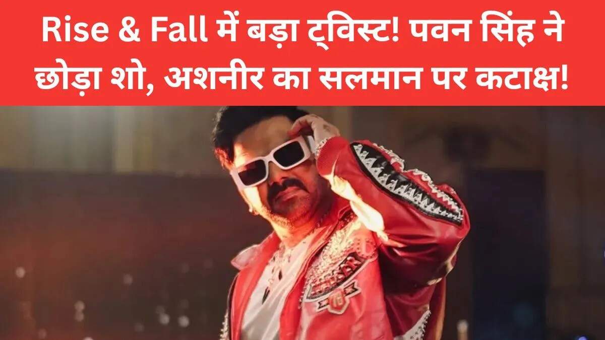 पवन सिंह का राइज़ एंड फॉल से अचानक बाहर होना: शो में उठे विवाद