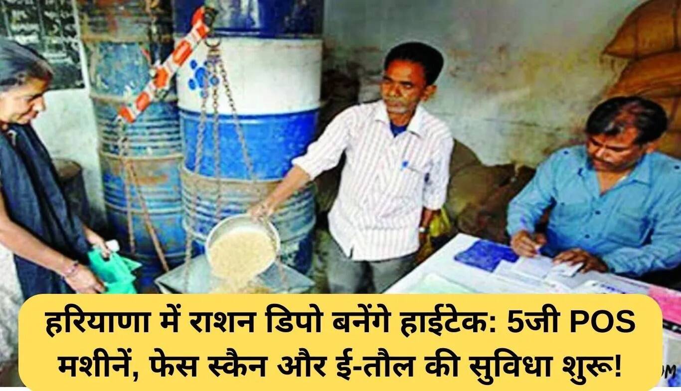 हरियाणा के राशन डिपो में हाईटेक बदलाव: 5जी मशीनें और नई सुविधाएं