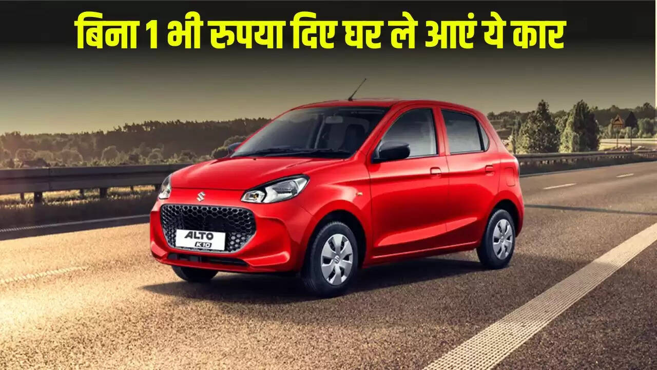Maruti Alto K10: जीरो डाउन पेमेंट पर घर लाएं यह शानदार कार