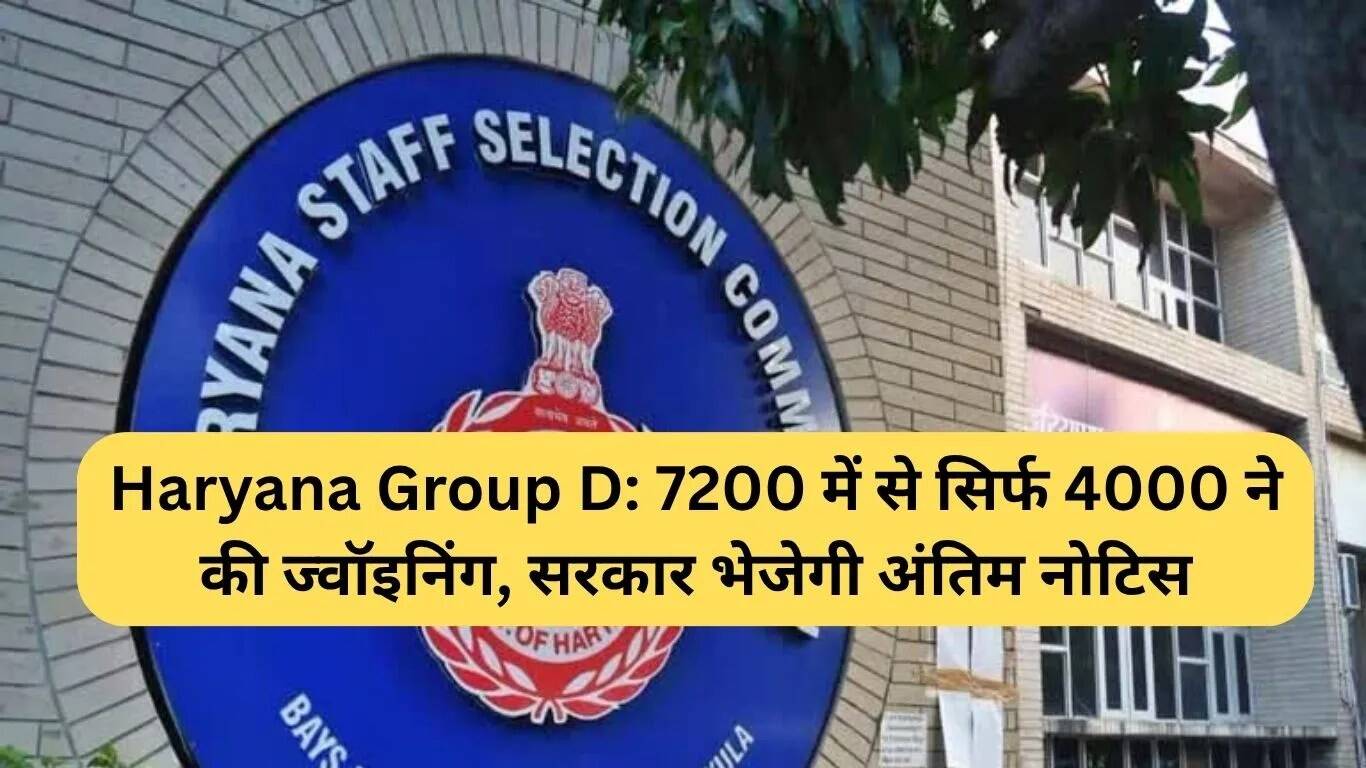 हरियाणा ग्रुप डी भर्ती: 7200 में से केवल 4000 ने ज्वॉइन किया, अंतिम नोटिस जारी होगा