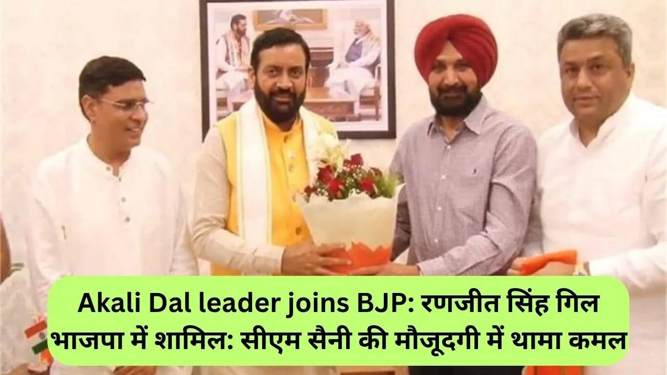 रणजीत सिंह गिल ने भाजपा में शामिल होकर पंजाब की राजनीति में नया मोड़ लाया