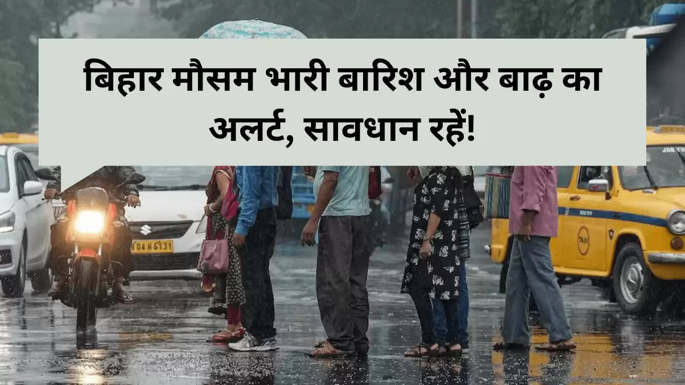 बिहार में भारी बारिश का अलर्ट: सावधान रहें!