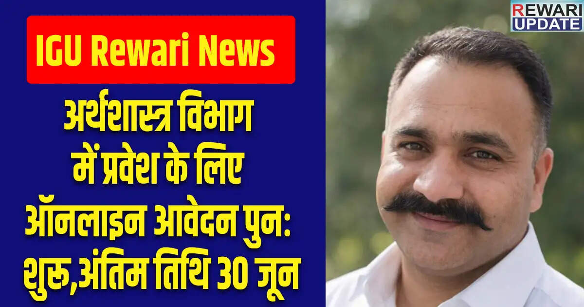 IGU मीरपुर में अर्थशास्त्र विभाग के लिए प्रवेश आवेदन प्रक्रिया फिर से शुरू