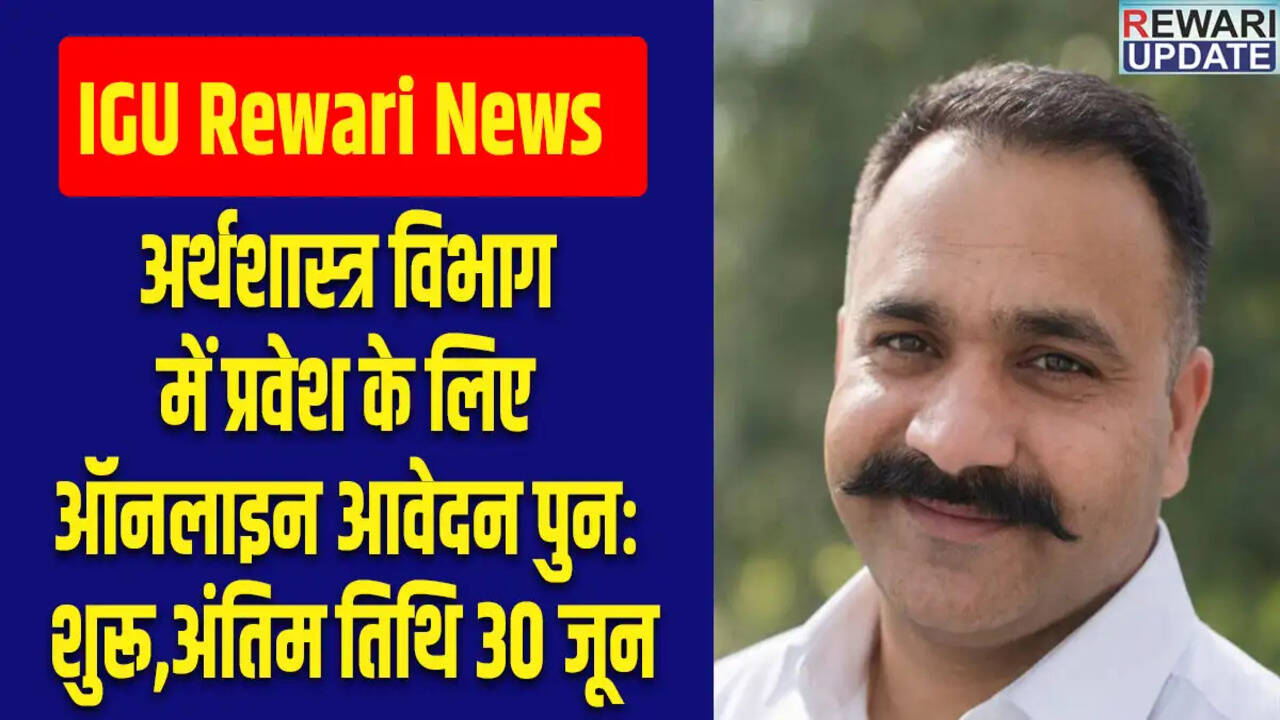 IGU मीरपुर में अर्थशास्त्र विभाग के लिए प्रवेश आवेदन प्रक्रिया फिर से शुरू