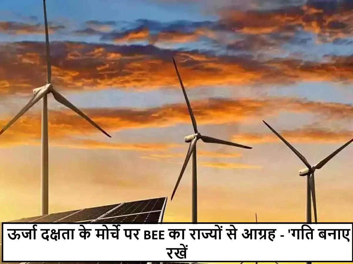 भारत में ऊर्जा दक्षता को बढ़ावा देने के लिए राज्यों से अपील