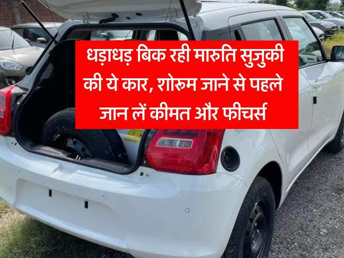 मारुति स्विफ्ट सीएनजी: किफायती और शक्तिशाली हैचबैक