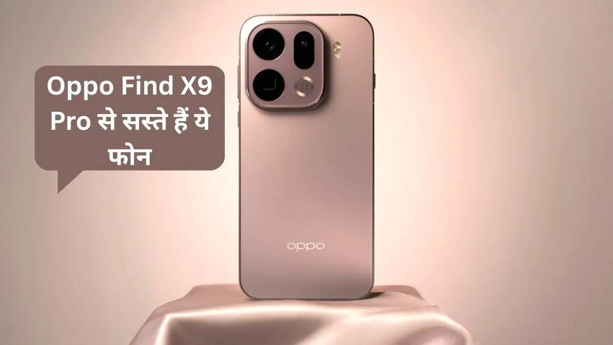 सस्ते में प्रीमियम फीचर्स: Oppo Find X9 Pro के विकल्प