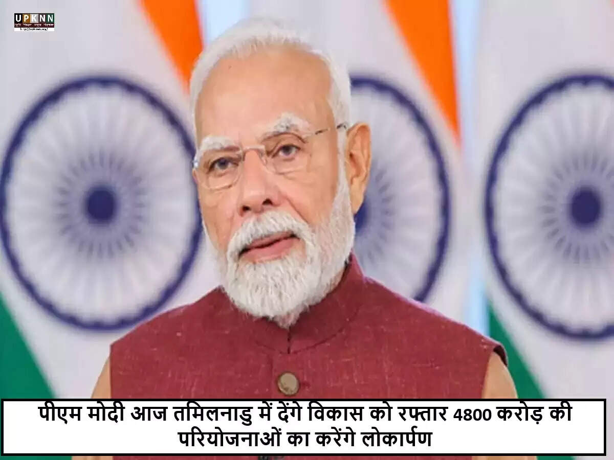 प्रधान मंत्री मोदी का तमिलनाडु दौरा: ₹4800 करोड़ की विकास परियोजनाओं का उद्घाटन