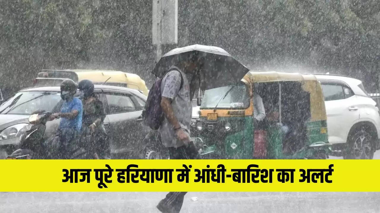 हरियाणा में मौसम का हाल: बारिश और तेज हवाओं का अलर्ट