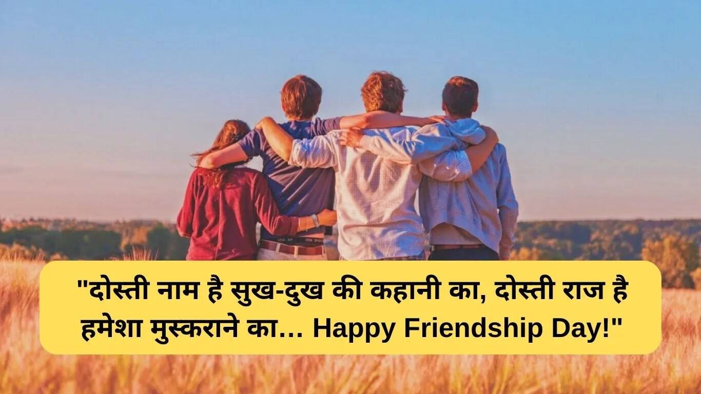 फ्रेंडशिप डे 2025: अपने दोस्तों को भेजें खास शुभकामनाएं