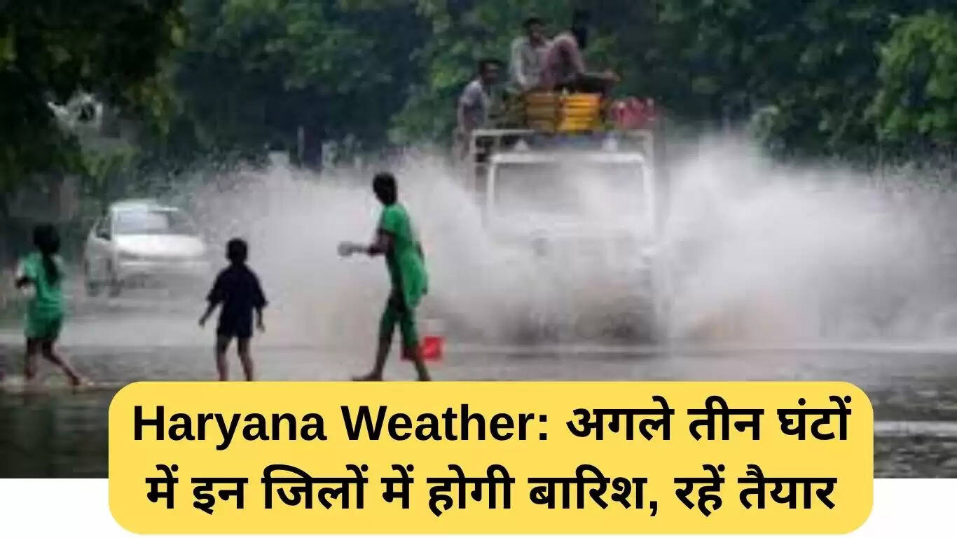 हरियाणा में अगले तीन घंटों में बारिश की संभावना, जानें किन जिलों पर असर पड़ेगा