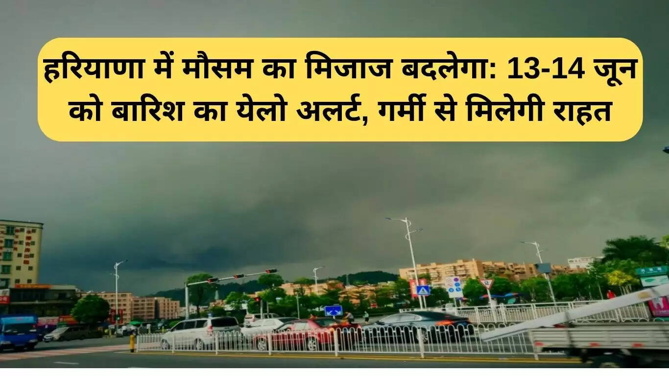 हरियाणा में बारिश का अलर्ट: 13-14 जून को राहत की उम्मीद