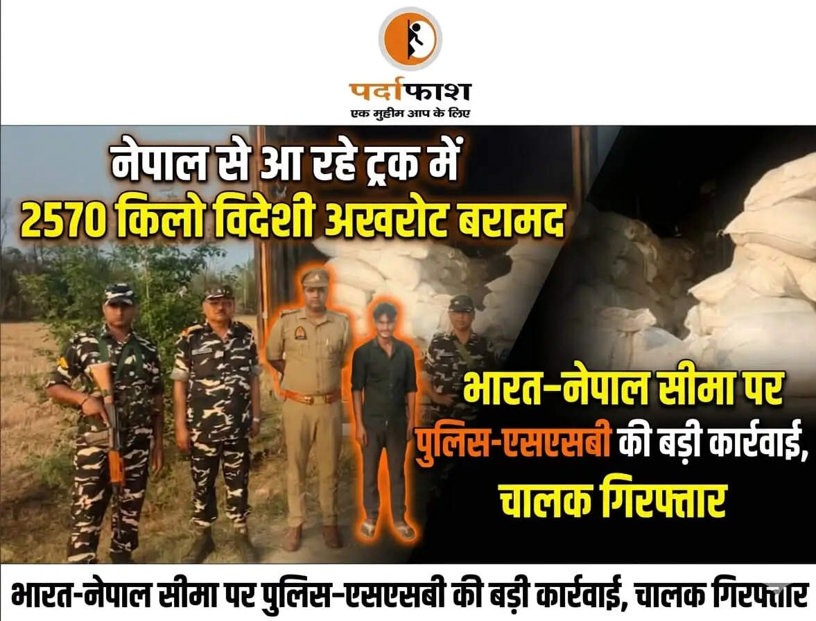 नेपाल से भारत में तस्करी के खिलाफ बड़ी कार्रवाई, 2570 किलोग्राम विदेशी अखरोट बरामद