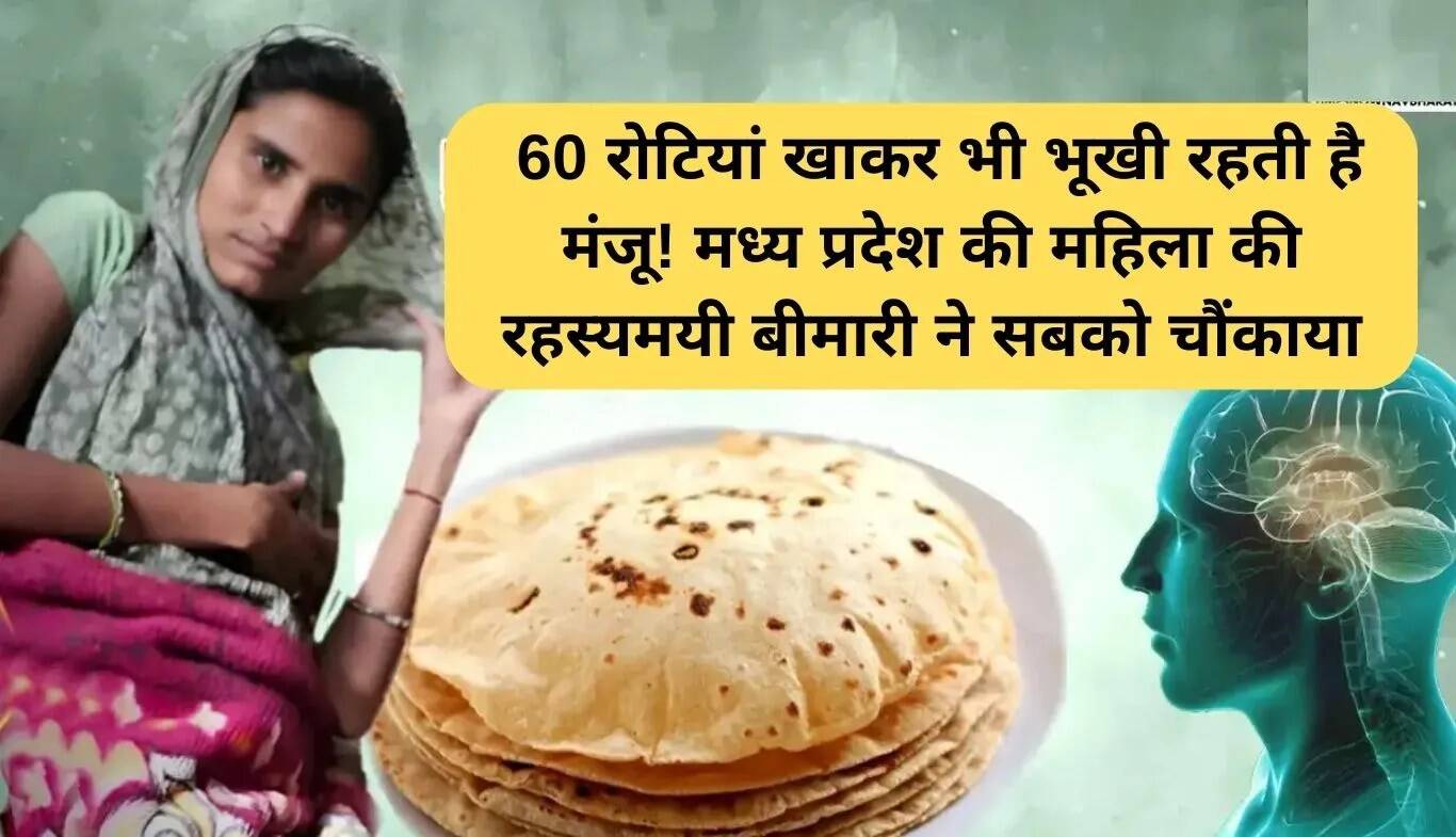 मध्य प्रदेश की मंजू: 60 रोटियां खाने के बाद भी भूख का सामना