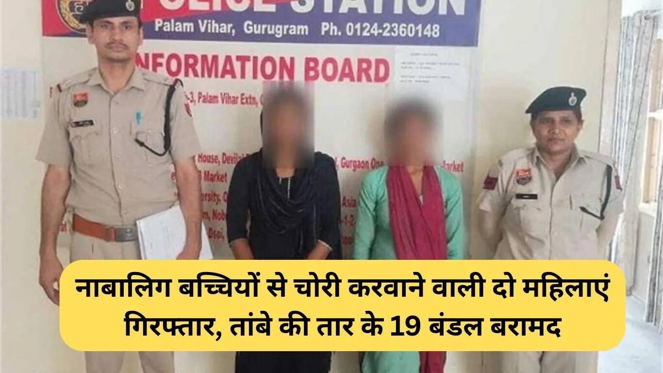 गुरुग्राम में नाबालिग लड़कियों से चोरी करवाने वाली दो महिलाएं गिरफ्तार