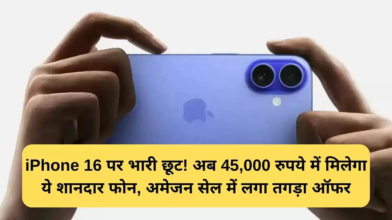 iPhone 16 पर अमेजन का शानदार डिस्काउंट ऑफर