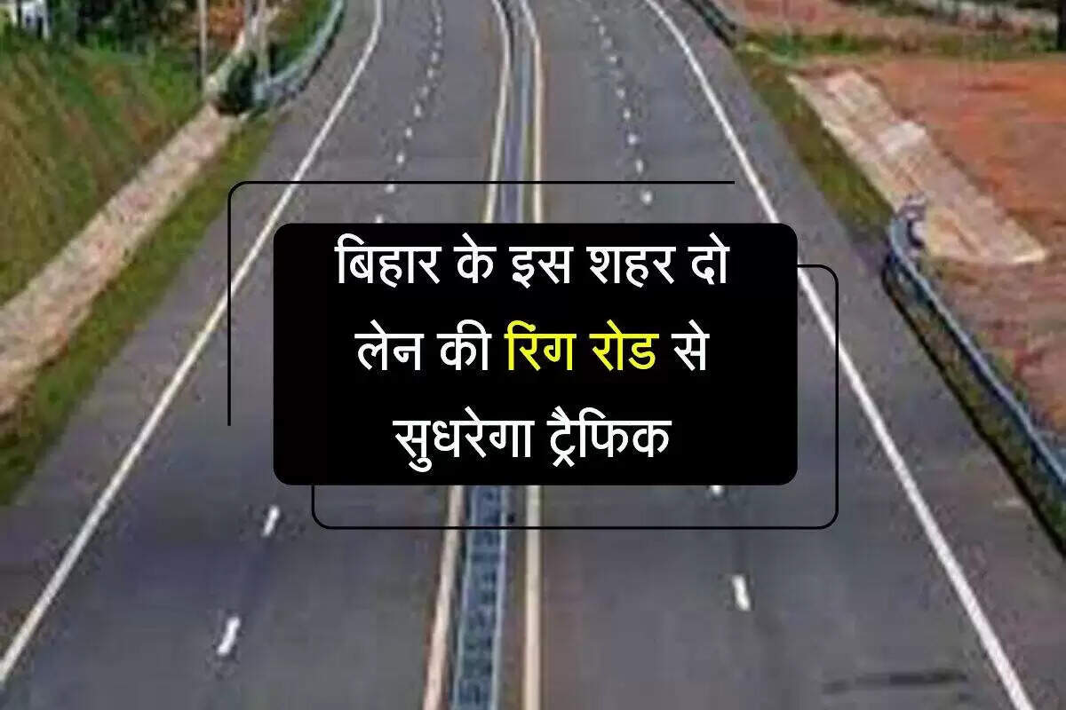 बिहार में नई रिंग रोड परियोजना से यात्रा होगी आसान