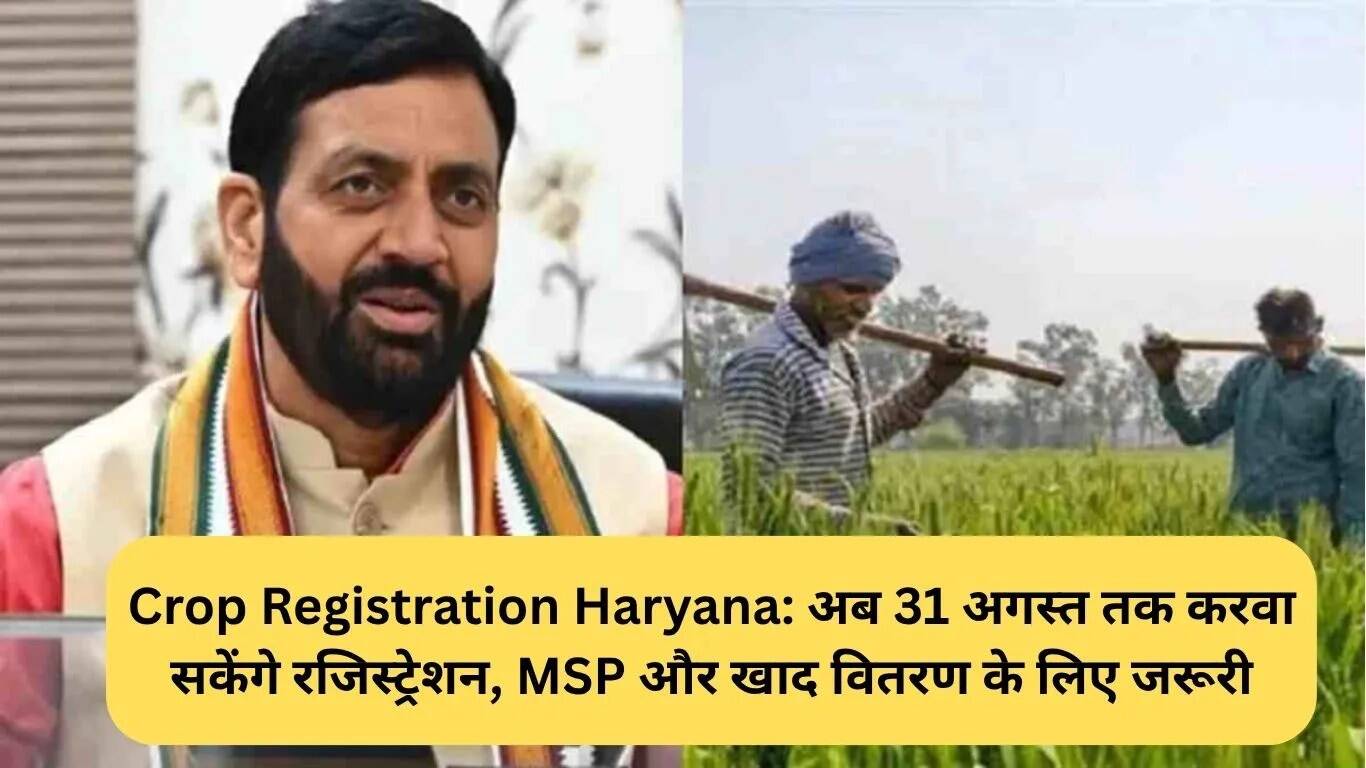 हरियाणा में खरीफ फसल रजिस्ट्रेशन की अंतिम तिथि बढ़ी, अब 31 अगस्त तक कर सकते हैं रजिस्ट्रेशन
