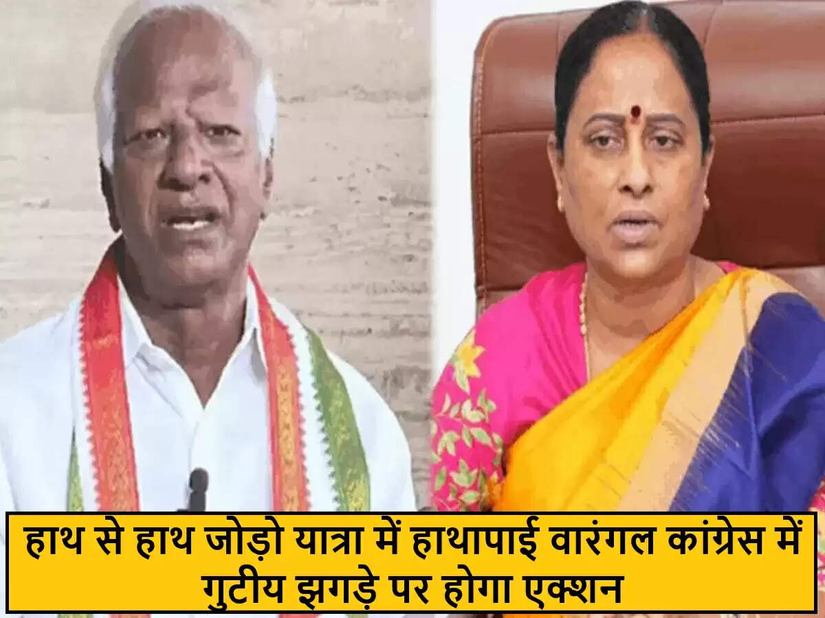 तेलंगाना कांग्रेस में गुटीय संघर्ष पर अनुशासनात्मक समिति की सख्त कार्रवाई