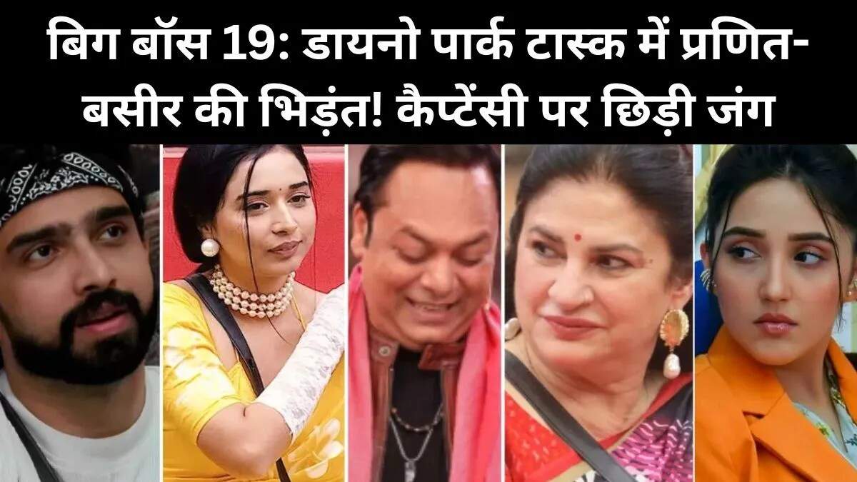 बिग बॉस 19 में कैप्टेंसी टास्क का नया धमाल